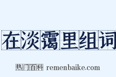 在淡霭里组词是什么意思的图片